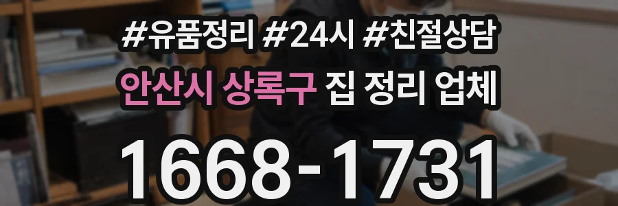 안산시 상록구 집 정리 업체
