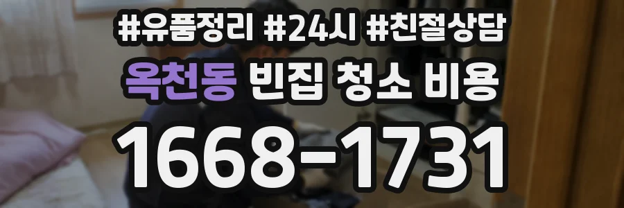 옥천동 빈집 청소 비용