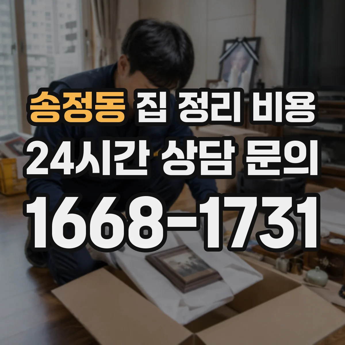 송정동 집 정리 비용