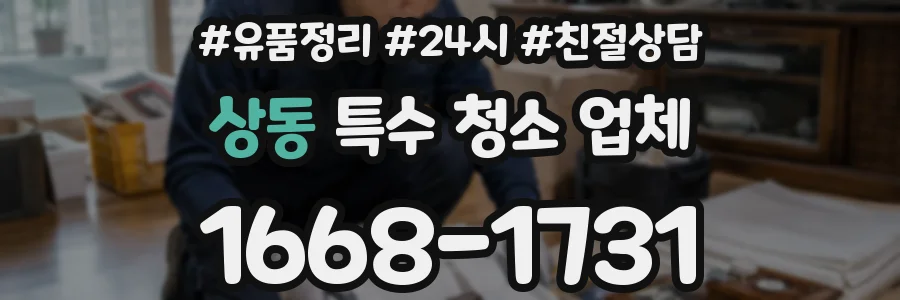 상동 특수 청소 업체
