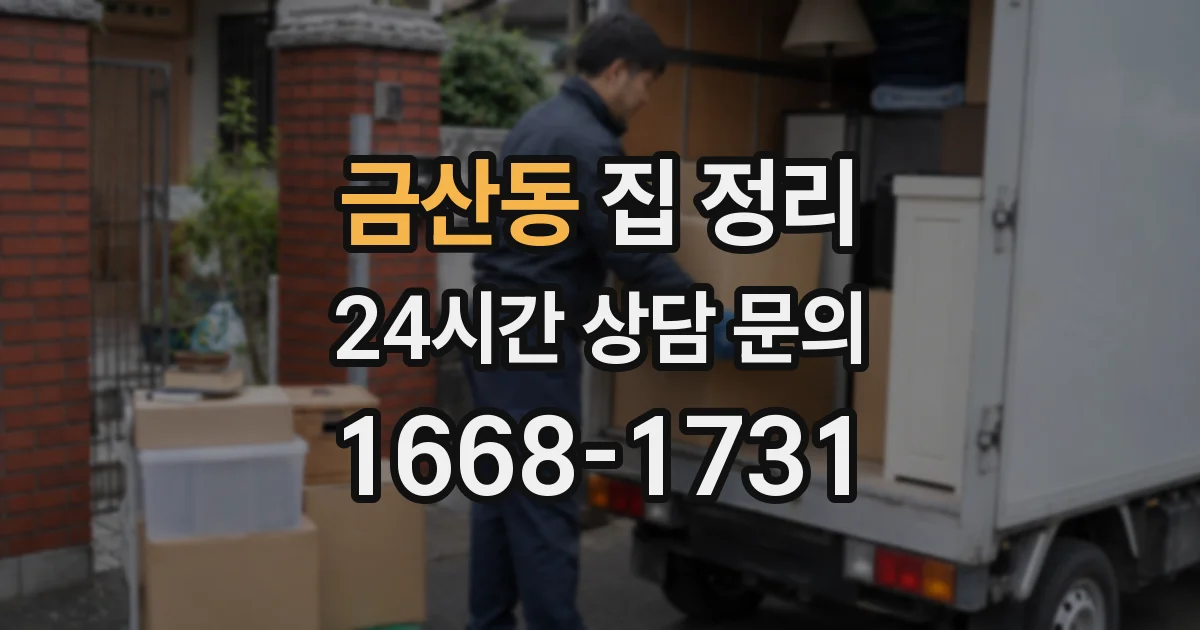 금산동 집 정리