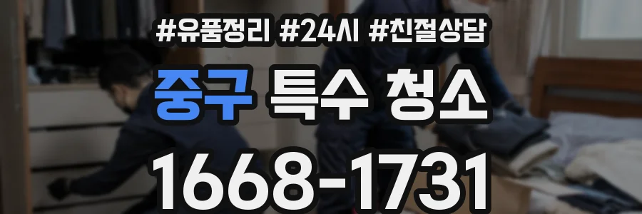 중구 특수 청소