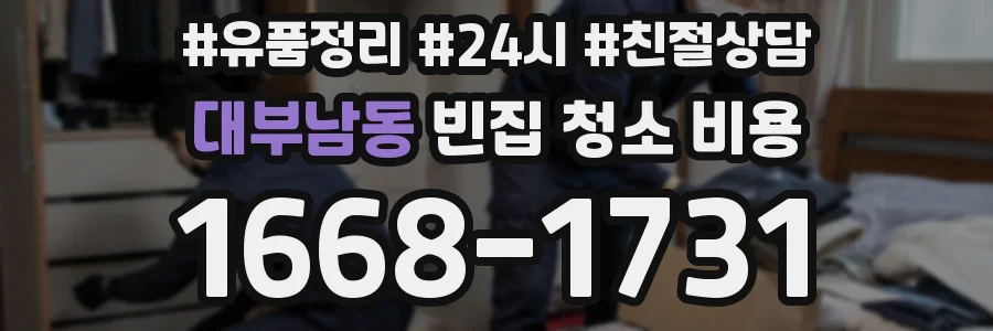 대부남동 빈집 청소 비용