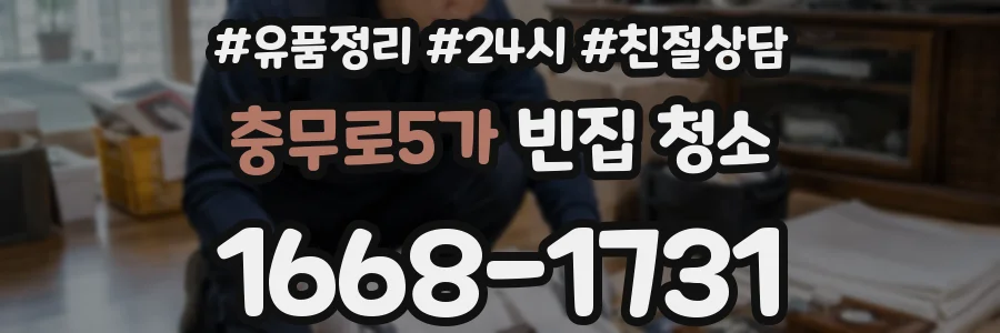 충무로5가 빈집 청소