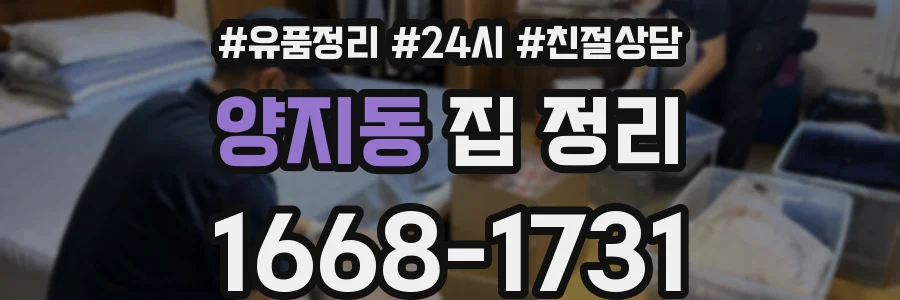 양지동 집 정리