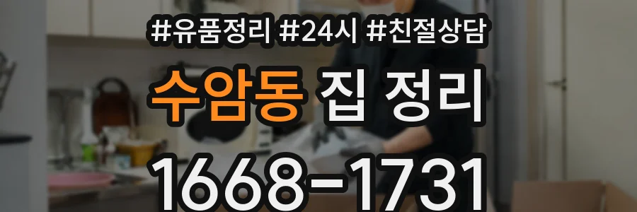 수암동 집 정리