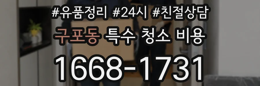 구포동 특수 청소 비용