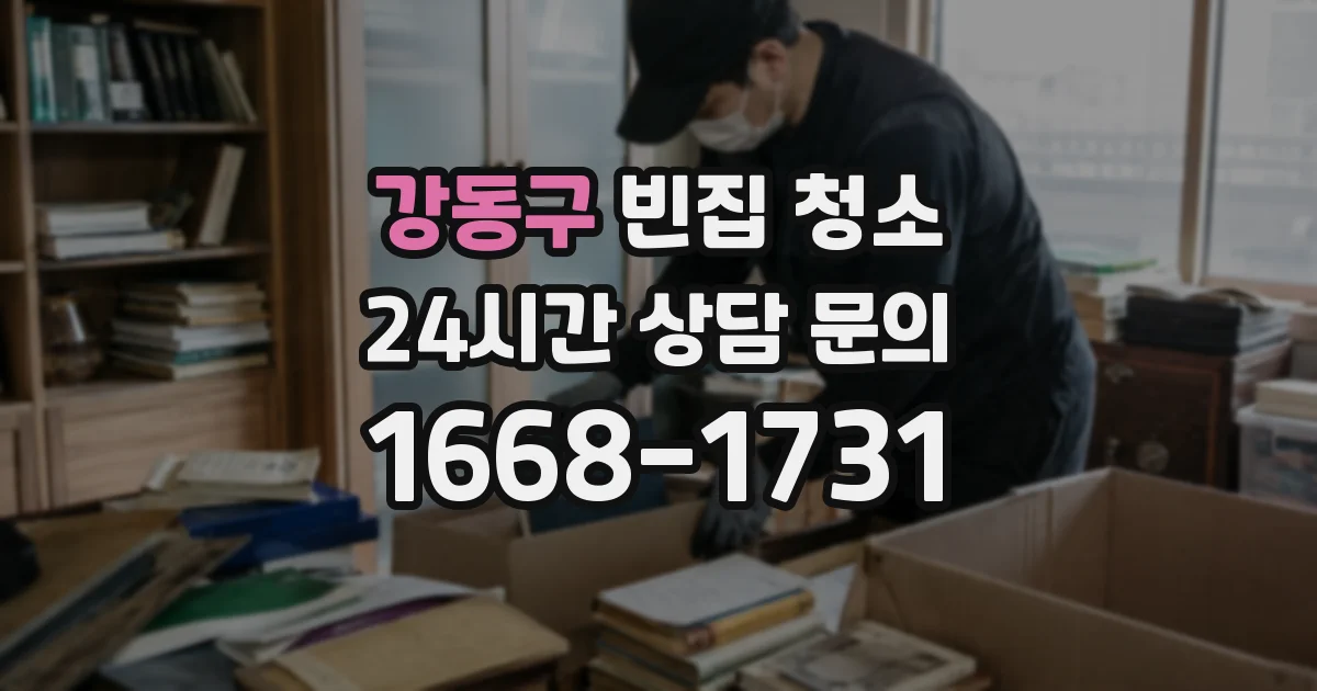강동구 빈집 청소