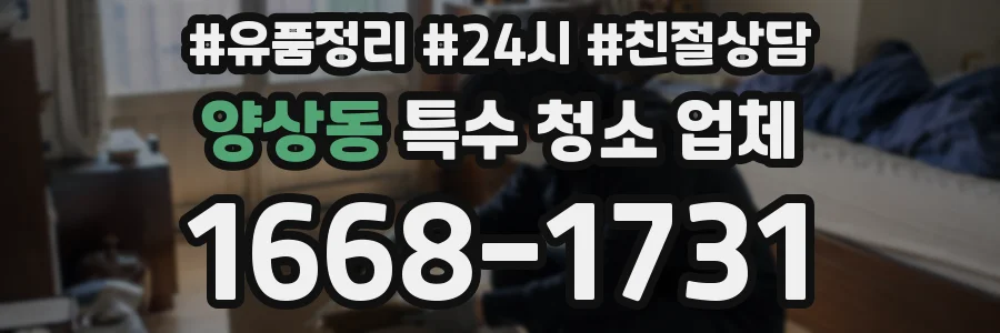 양상동 특수 청소 업체