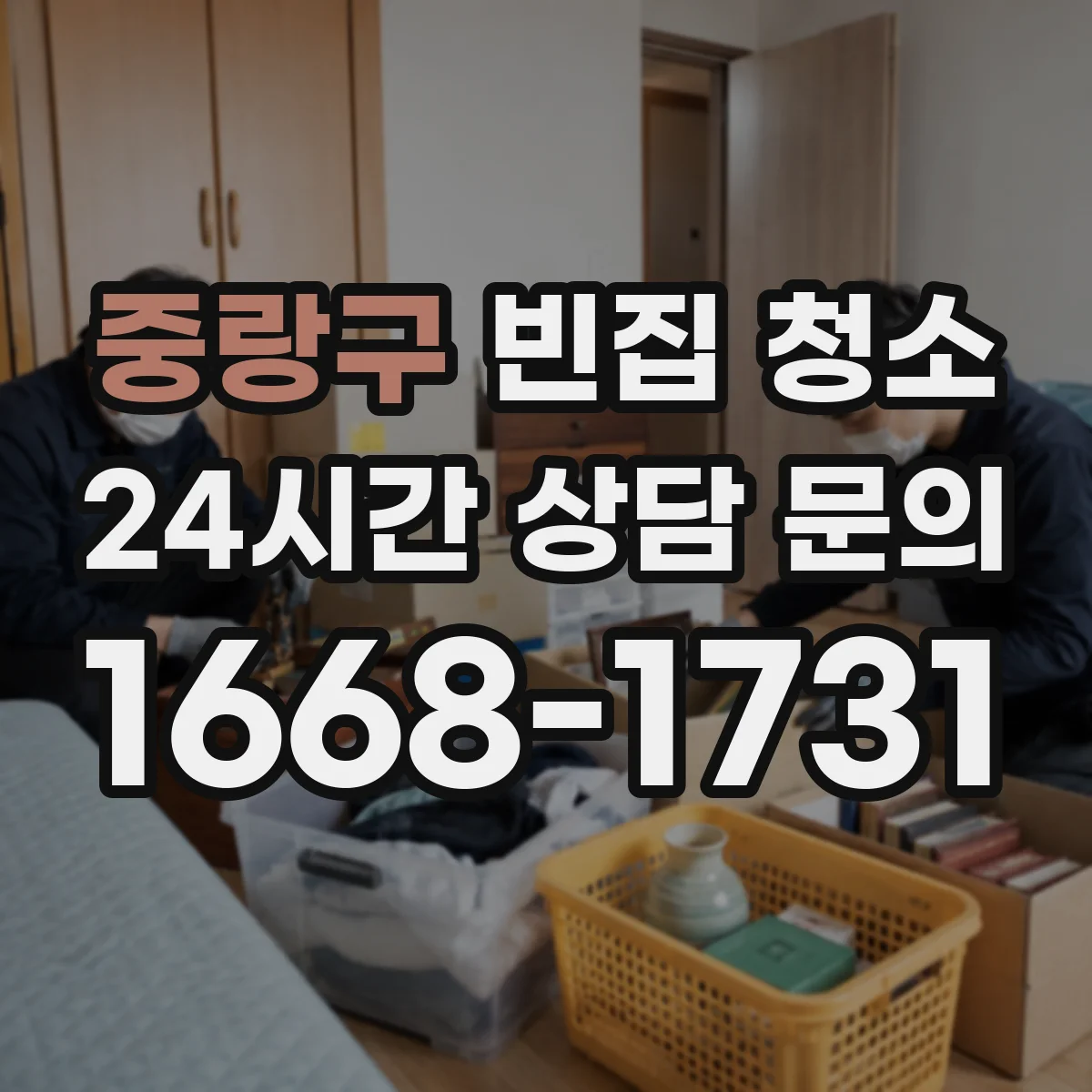 중랑구 빈집 청소