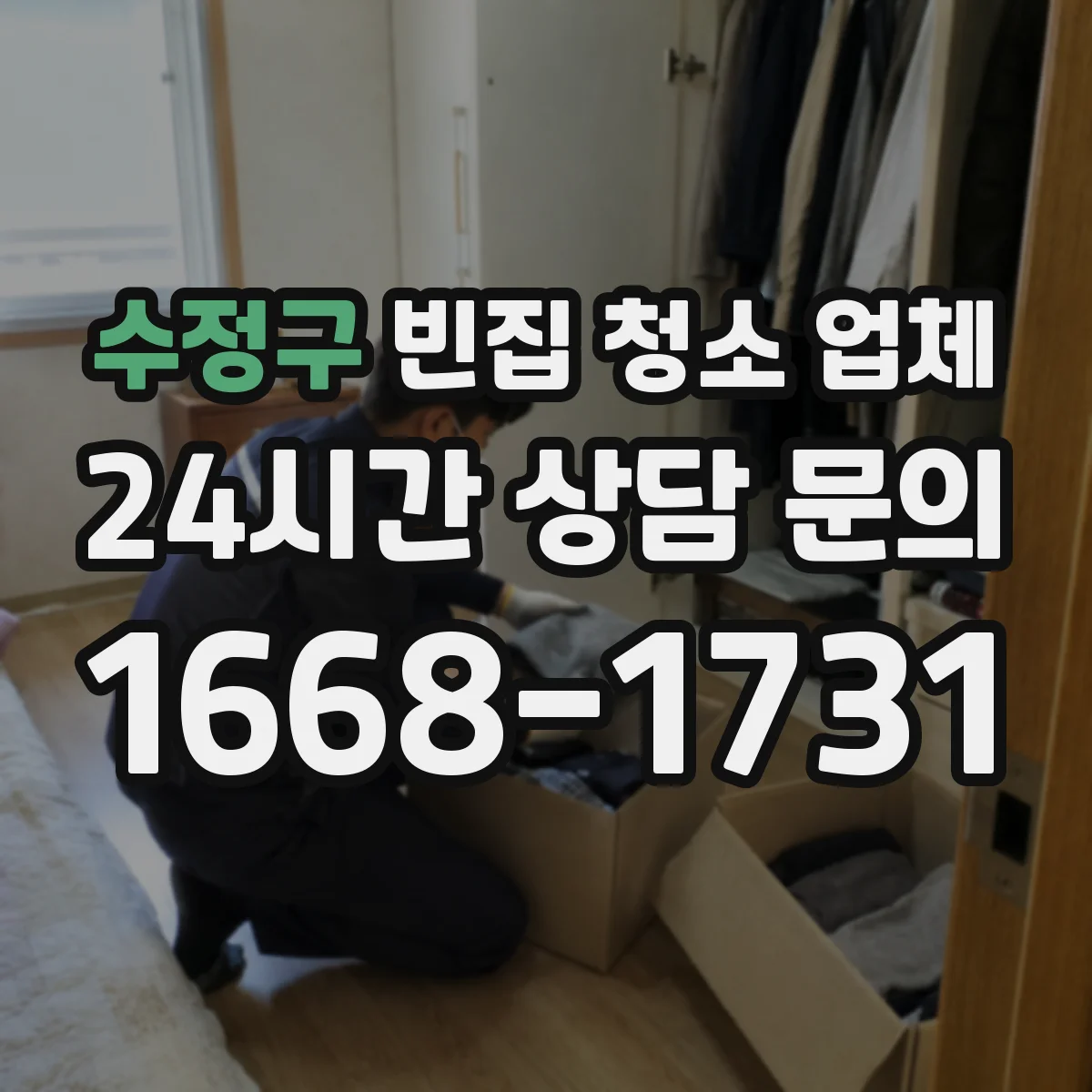 수정구 빈집 청소 업체 기본 청소와 확장 청소 차이 비용 비교