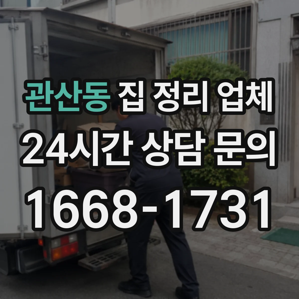 관산동 집 정리 업체