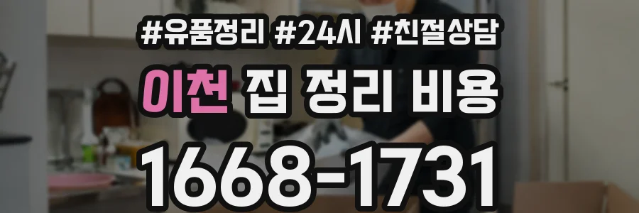 이천 집 정리 비용