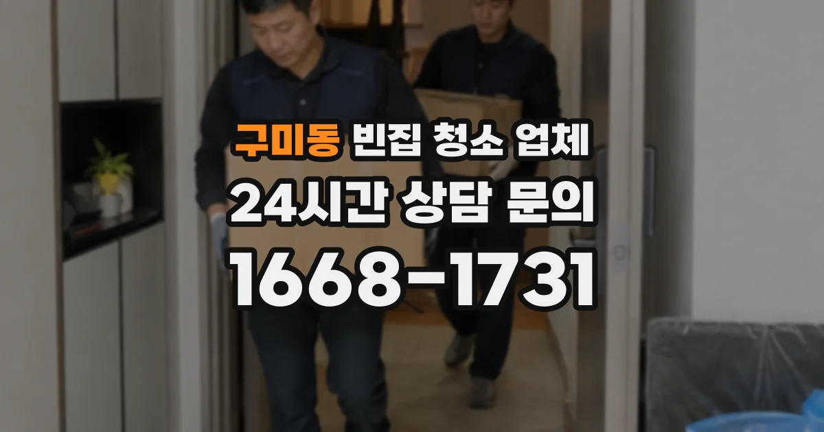 구미동 빈집 청소 업체