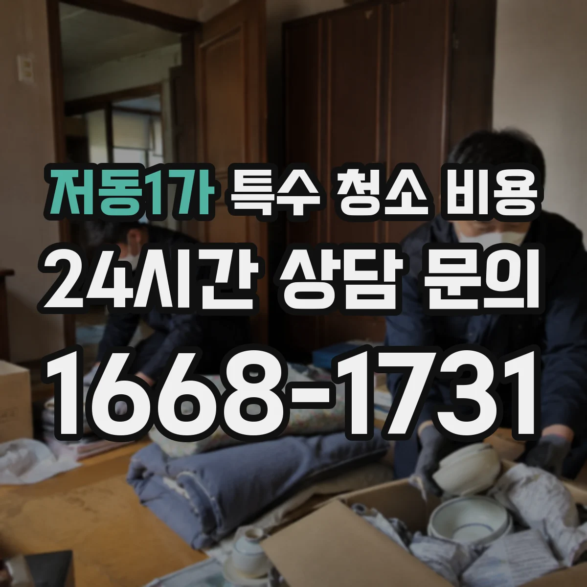 저동1가 특수 청소 비용