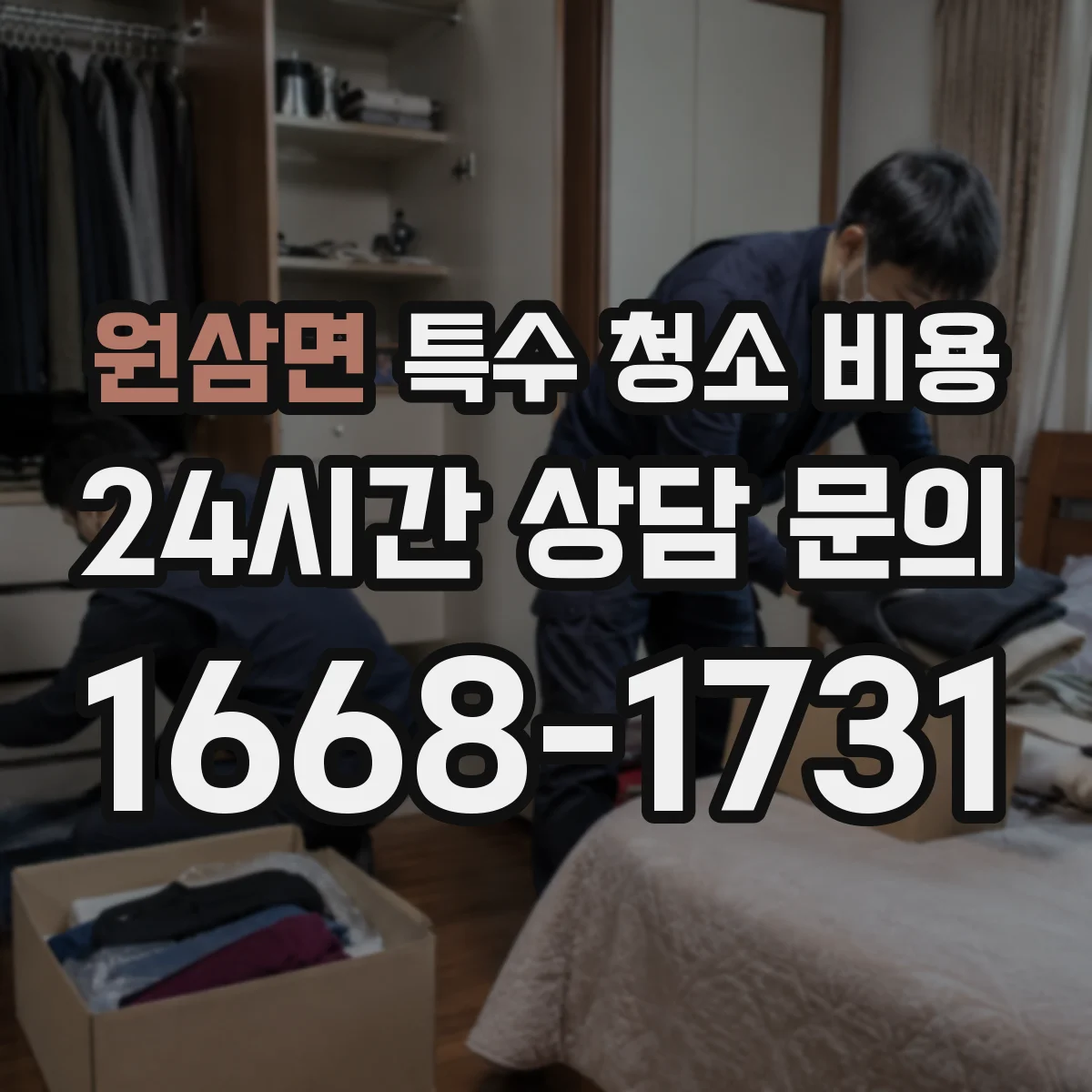원삼면 특수 청소 비용