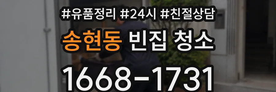 송현동 빈집 청소