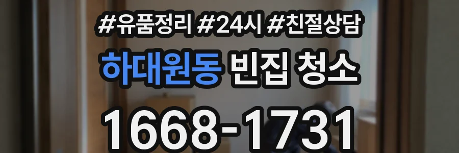 하대원동 빈집 청소