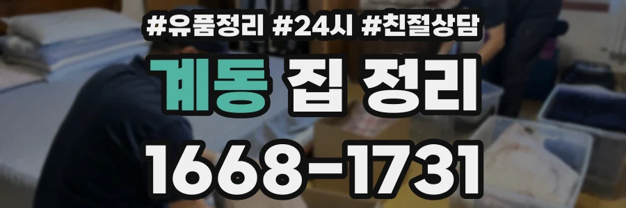 계동 집 정리