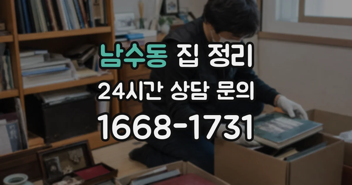 남수동 집 정리