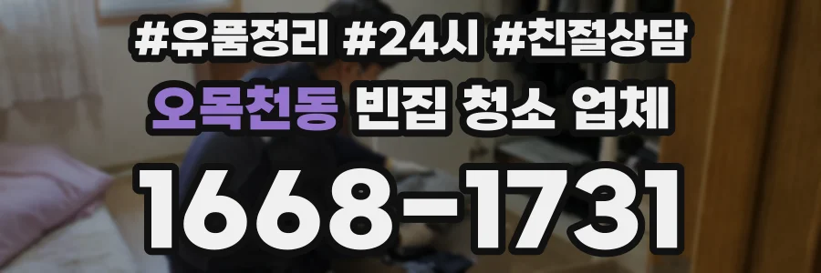 오목천동 빈집 청소 업체