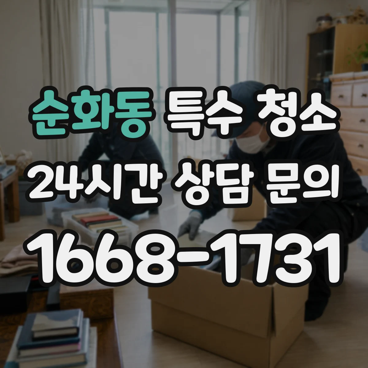 순화동 특수 청소