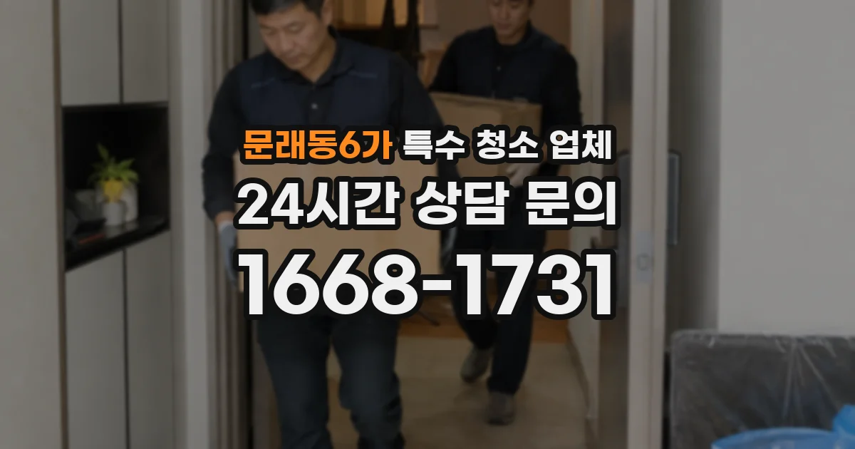 문래동6가 특수 청소 업체