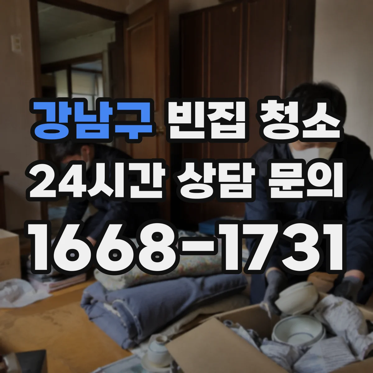 강남구 빈집 청소 전후 사진으로 먼지·곰팡이 정리