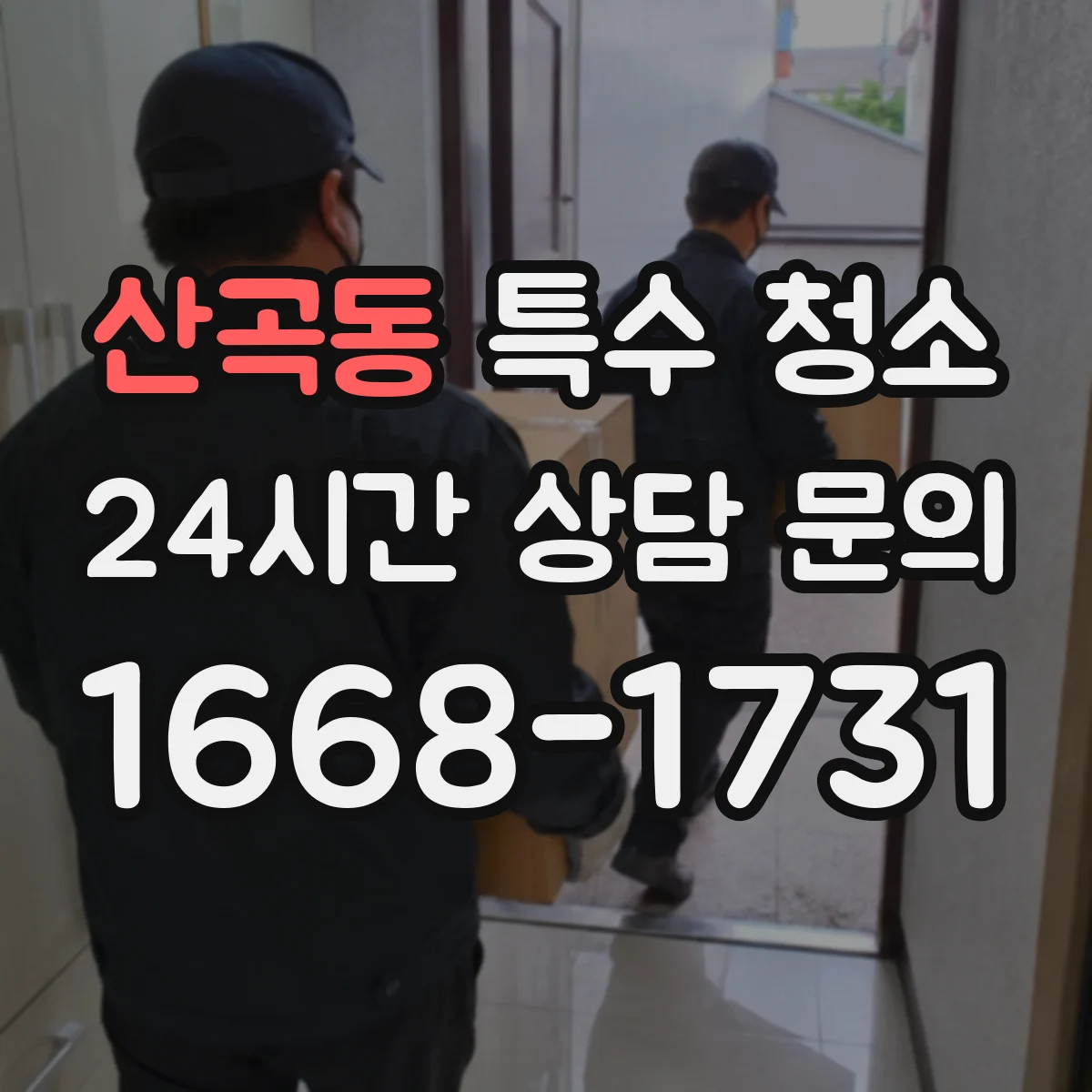 산곡동 특수 청소