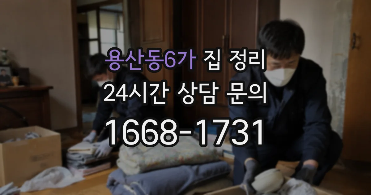 용산동6가 집 정리
