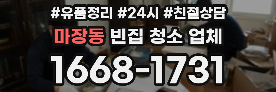 마장동 빈집 청소 업체
