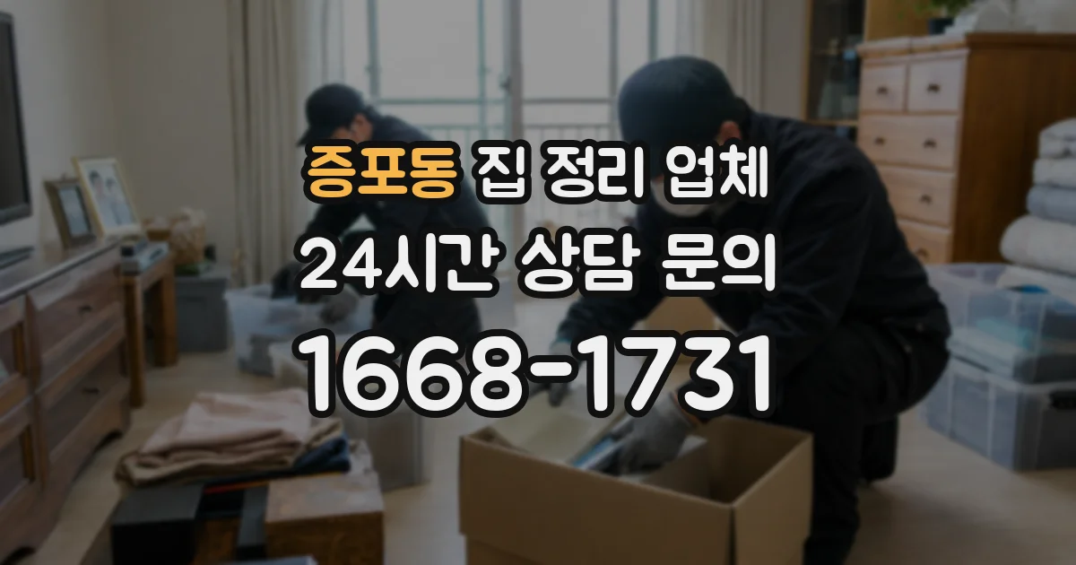 증포동 집 정리 업체