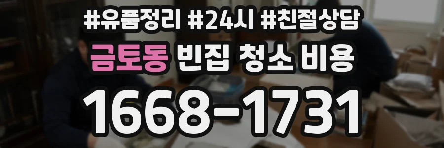 금토동 빈집 청소 비용