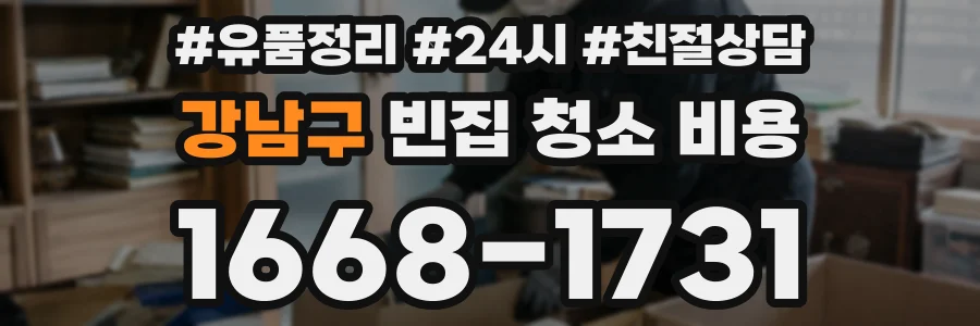 강남구 빈집 청소 비용