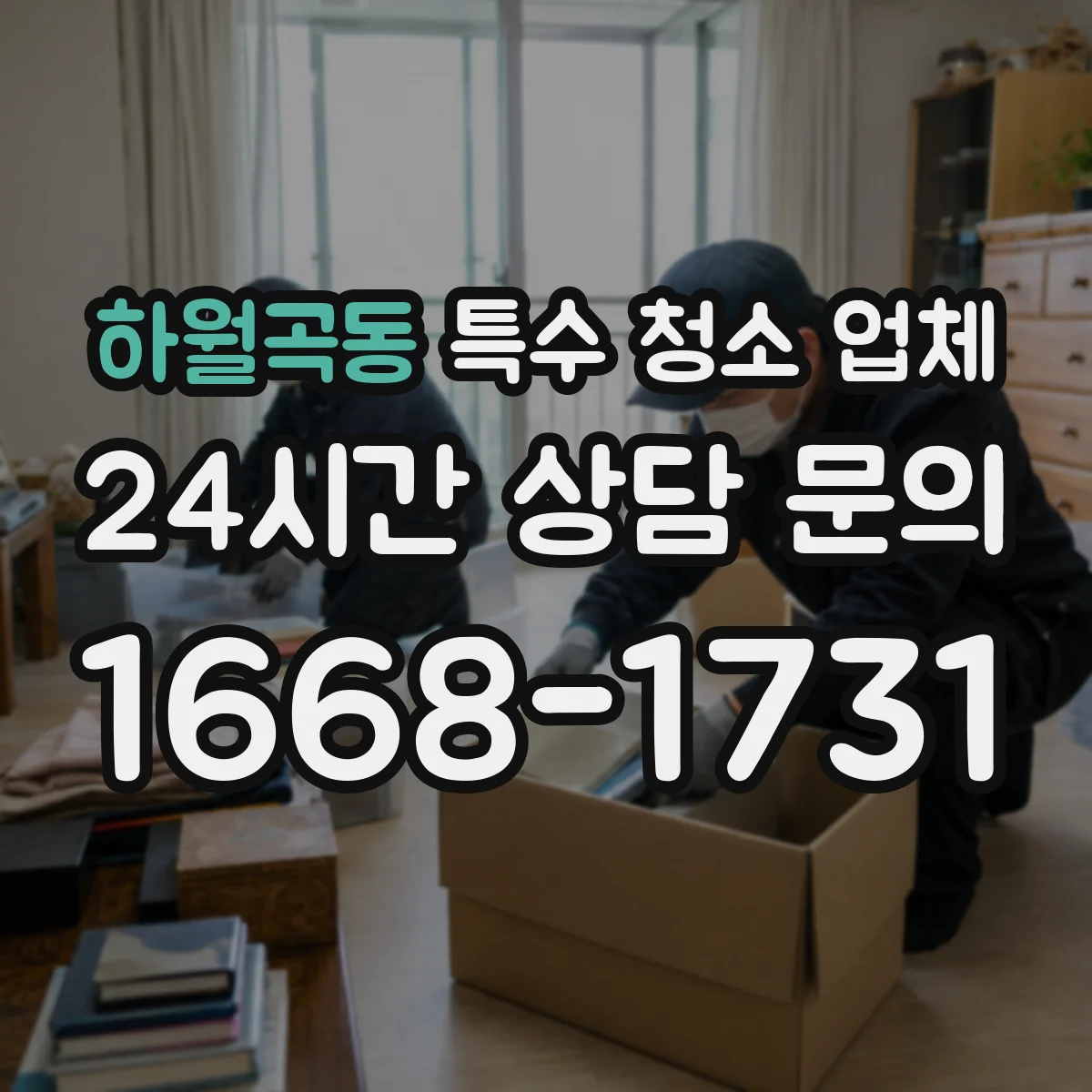 하월곡동 특수 청소 업체