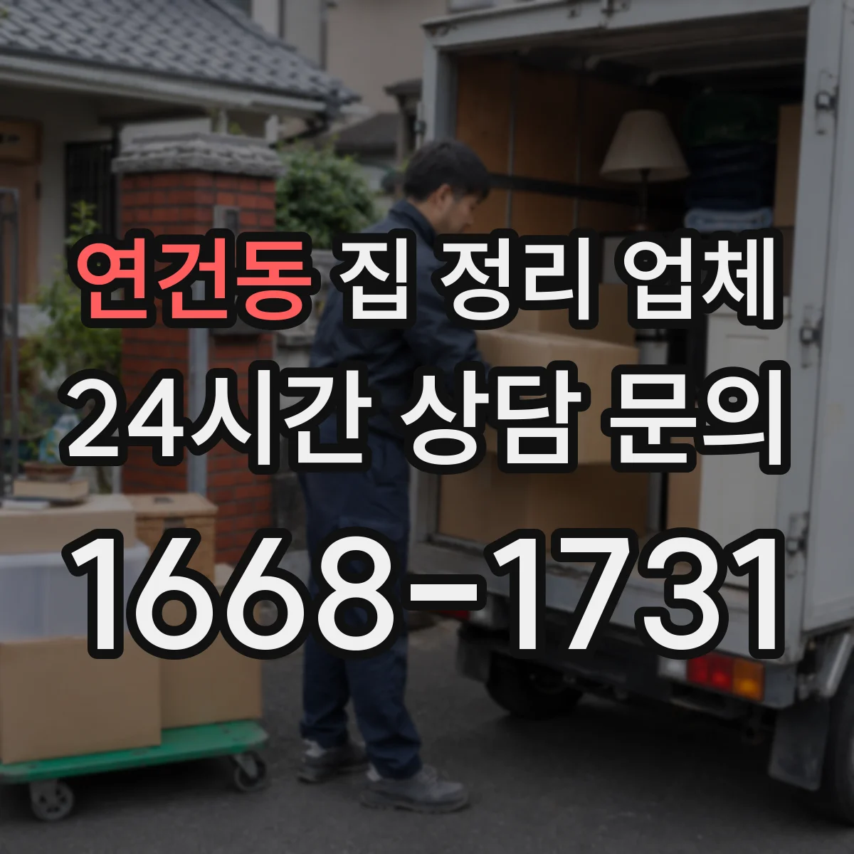 연건동 집 정리 업체