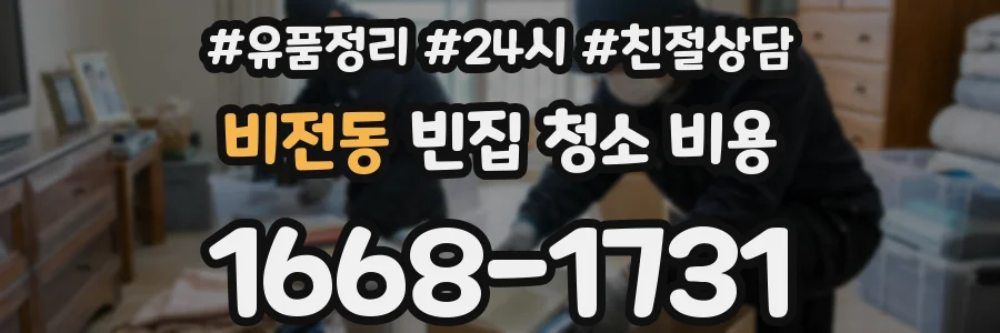 비전동 빈집 청소 비용