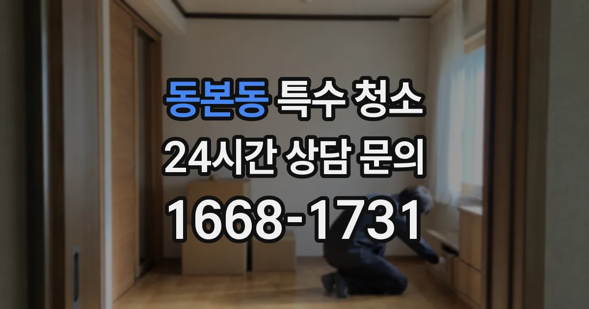 동본동 특수 청소