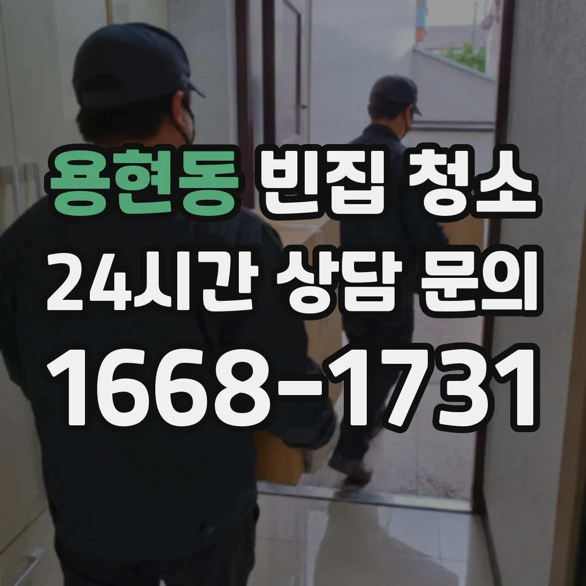 용현동 빈집 청소