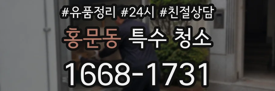 홍문동 특수 청소