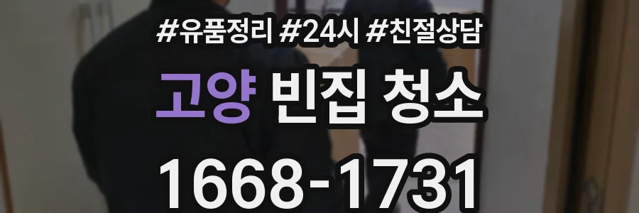 고양 빈집 청소