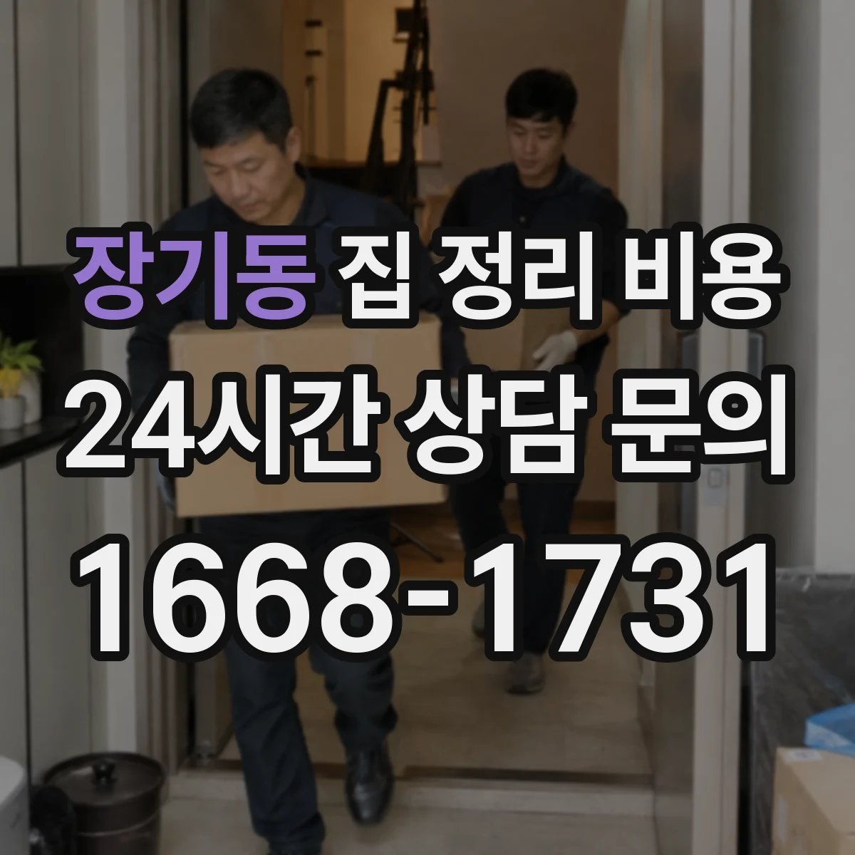 장기동 집 정리 비용