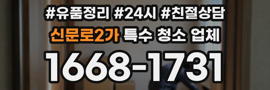 신문로2가 특수 청소 업체