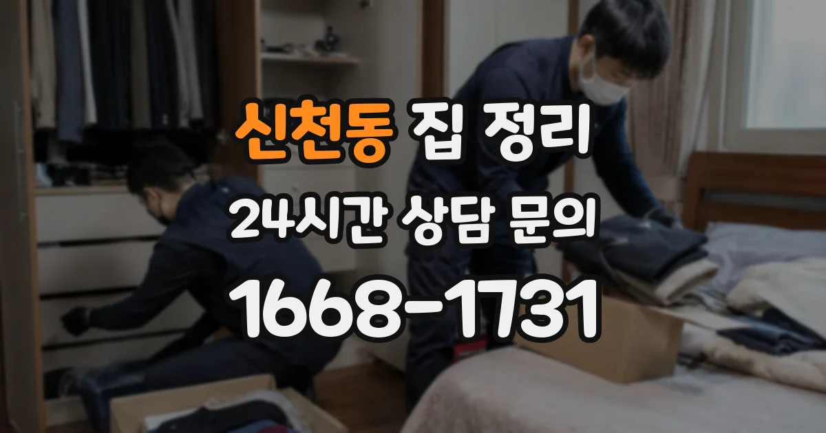 신천동 집 정리