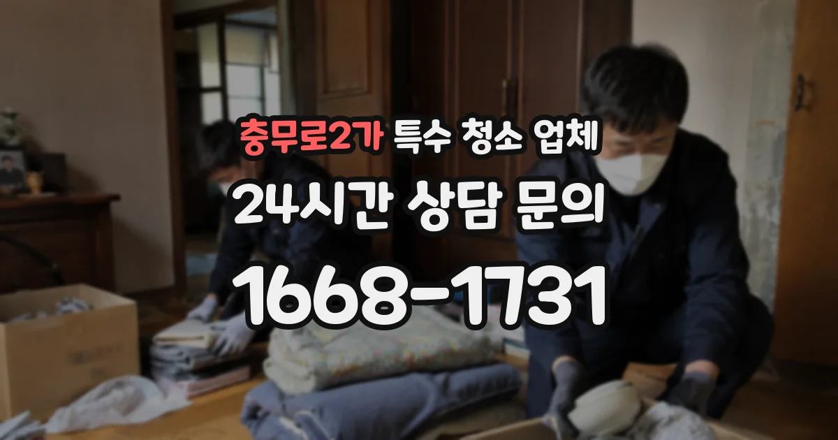 충무로2가 특수 청소 업체