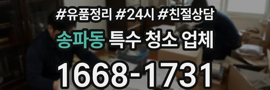 송파동 특수 청소 업체