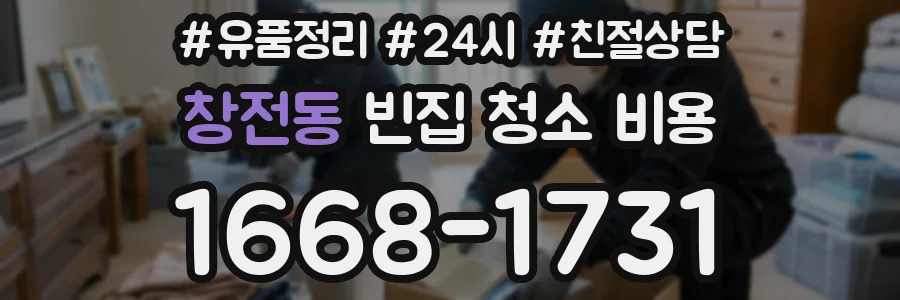 창전동 빈집 청소 비용