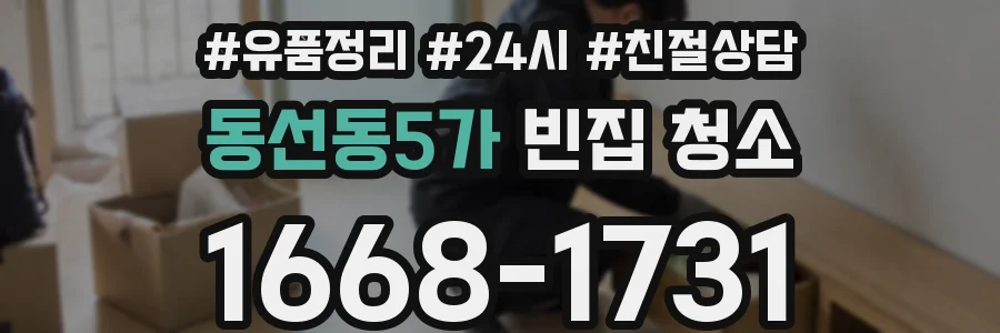 동선동5가 빈집 청소