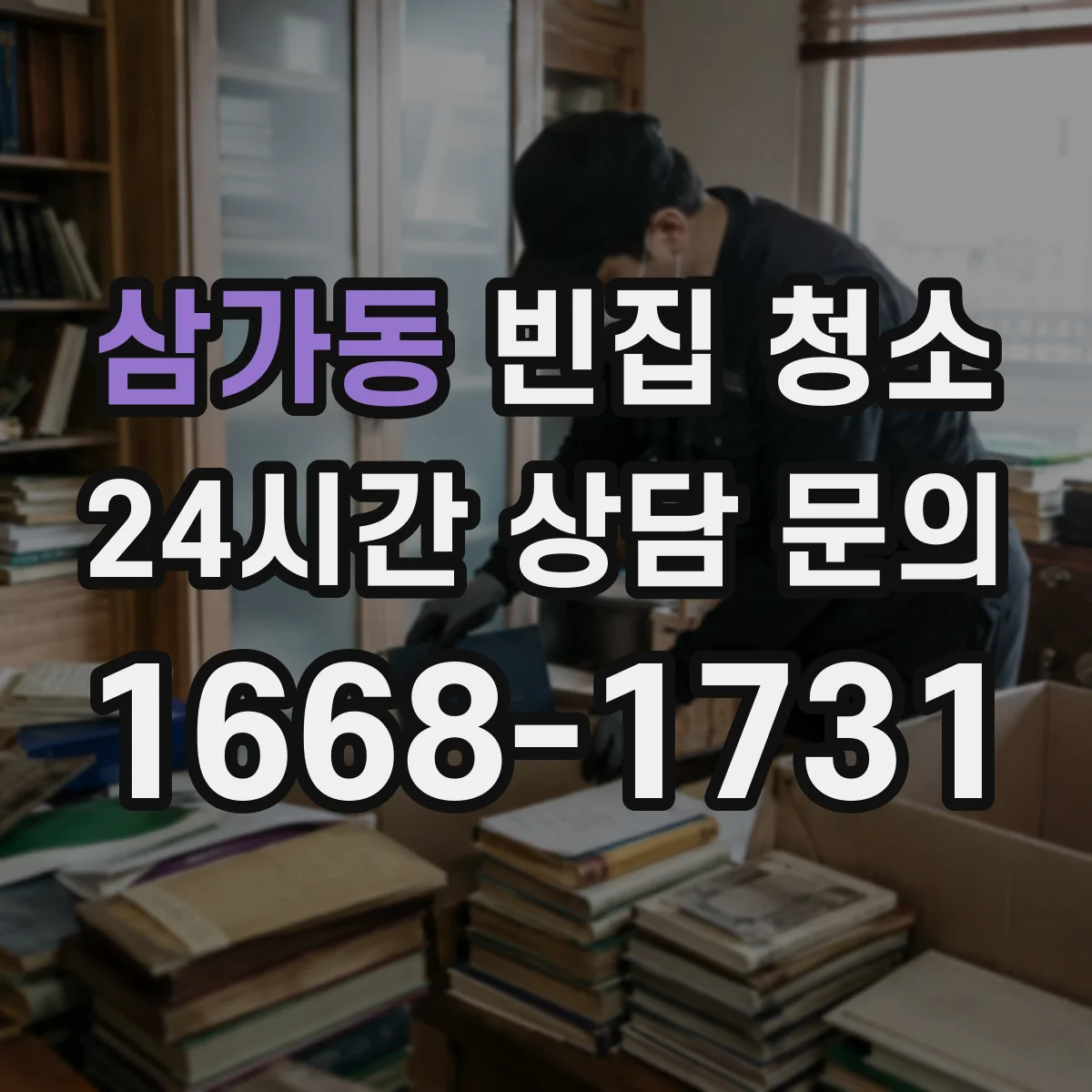 삼가동 빈집 청소