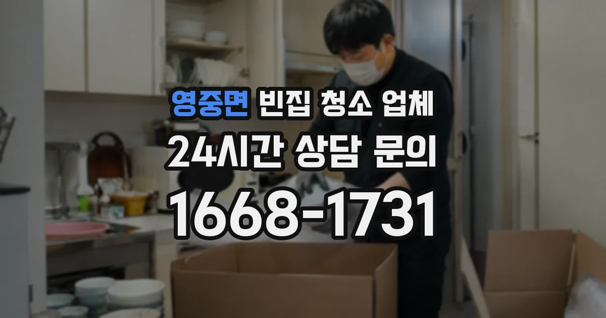 영중면 빈집 청소 업체